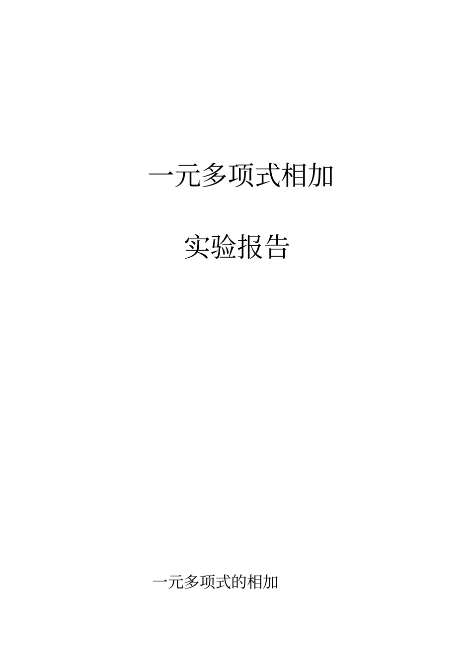 一元多项式相加完整试验报告_第1页