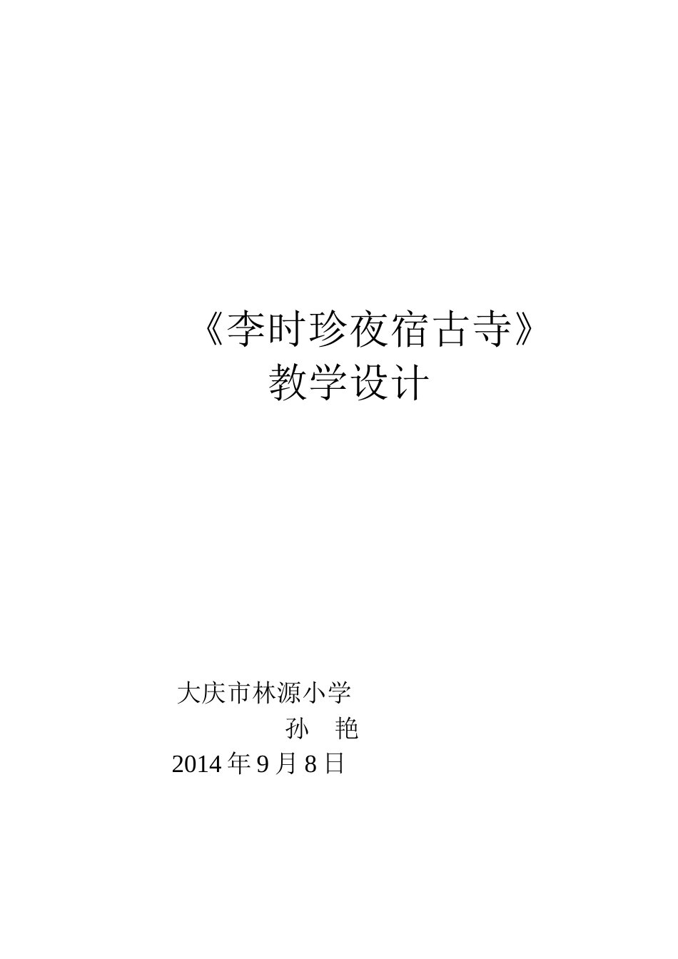 李时珍夜宿古寺_第1页