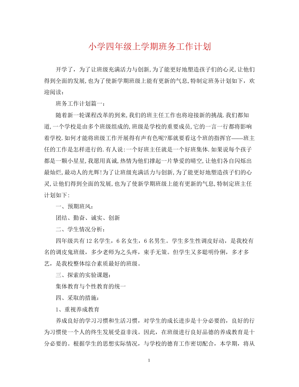 小学四年级上学期班务工作计划_第1页