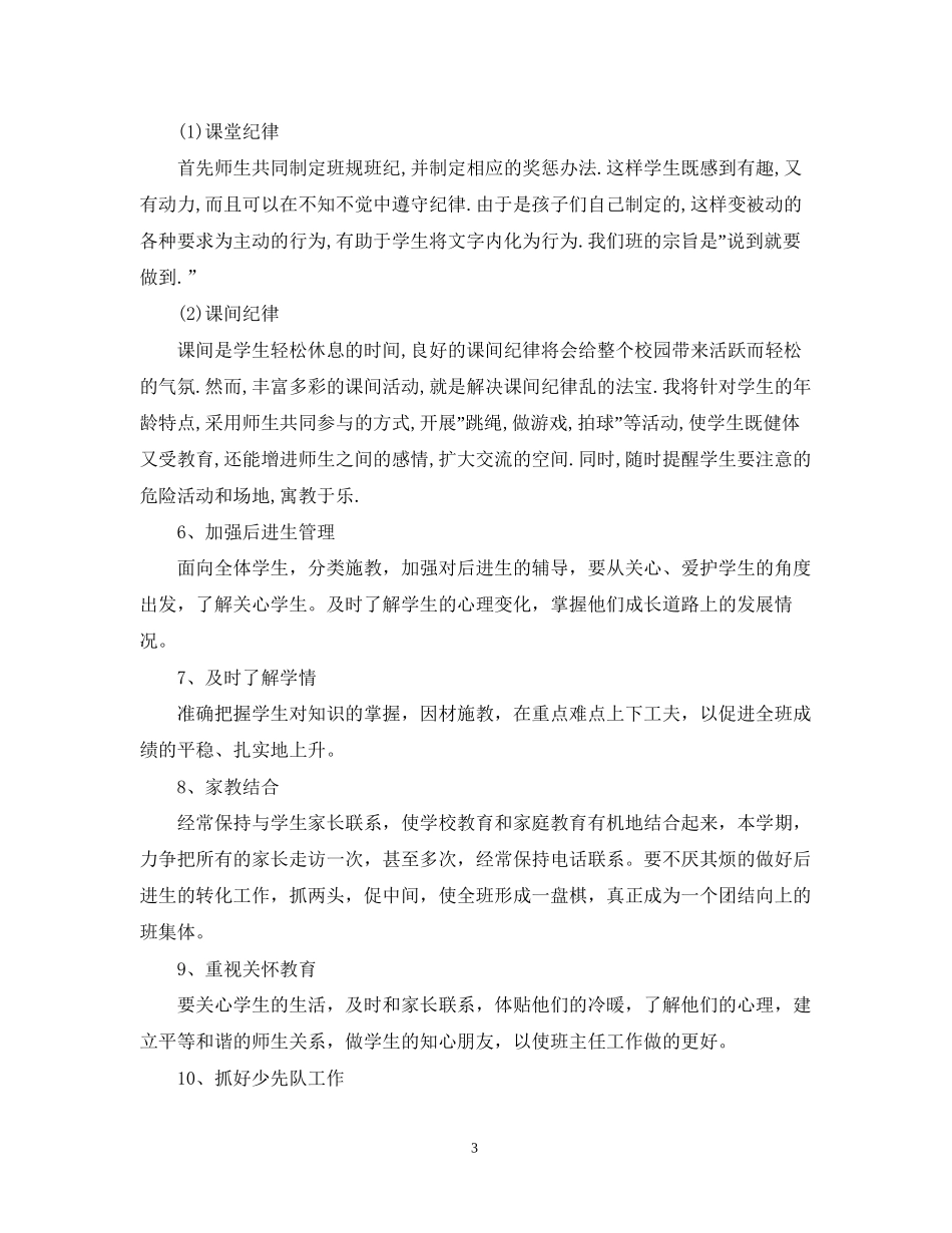 小学四年级上学期班务工作计划_第3页