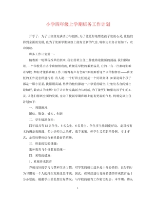 小学四年级上学期班务工作计划