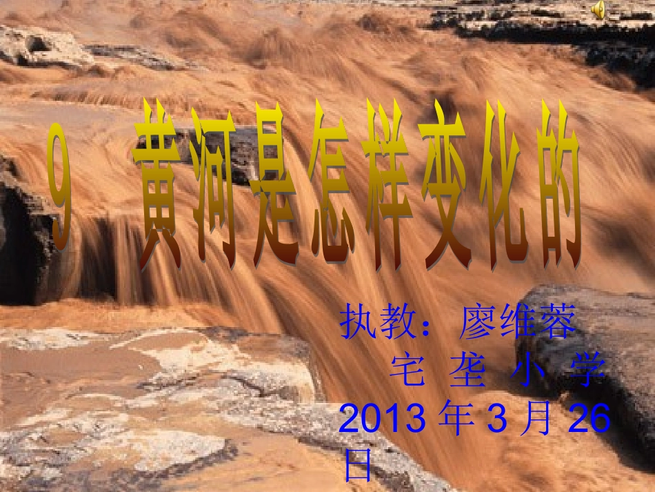 《黄河是怎样变化的》公开课课件_第1页