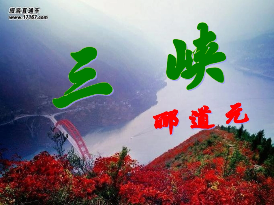 三峡__(公开课_第1页