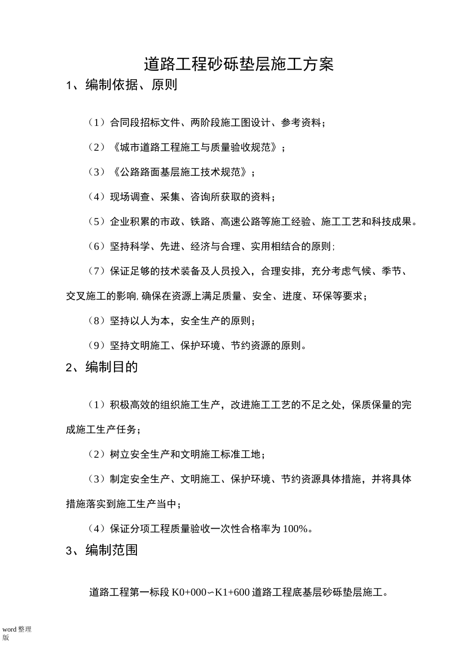 道路工程砂砾垫层工程施工方案_第1页