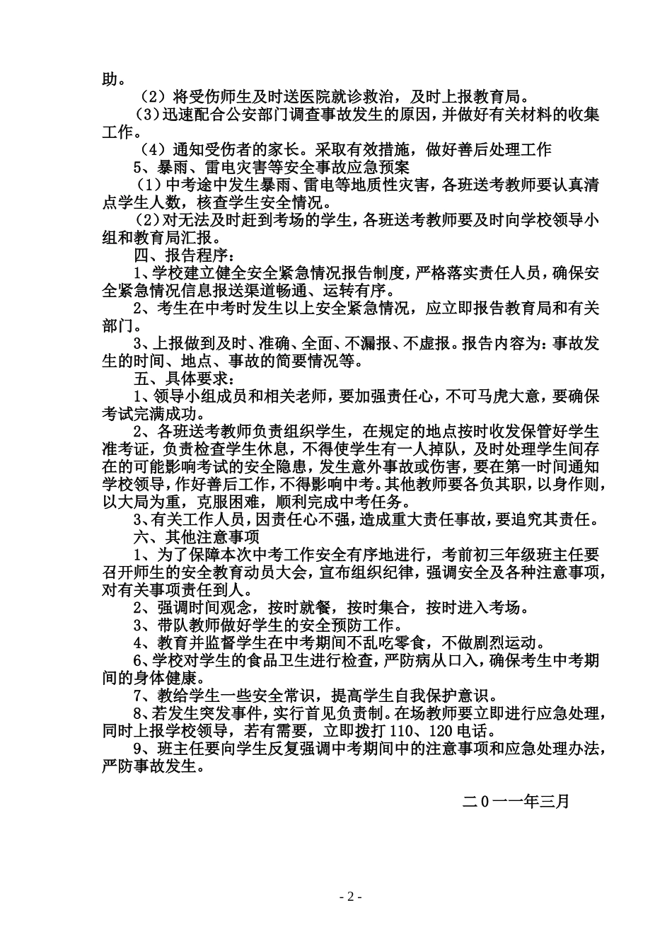 周集中学中考突发事件应急预案_第2页