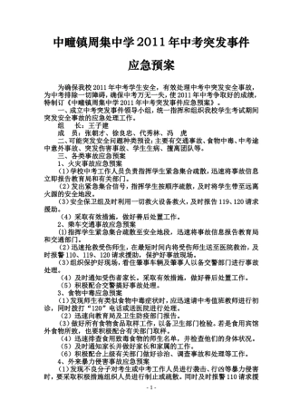 周集中学中考突发事件应急预案