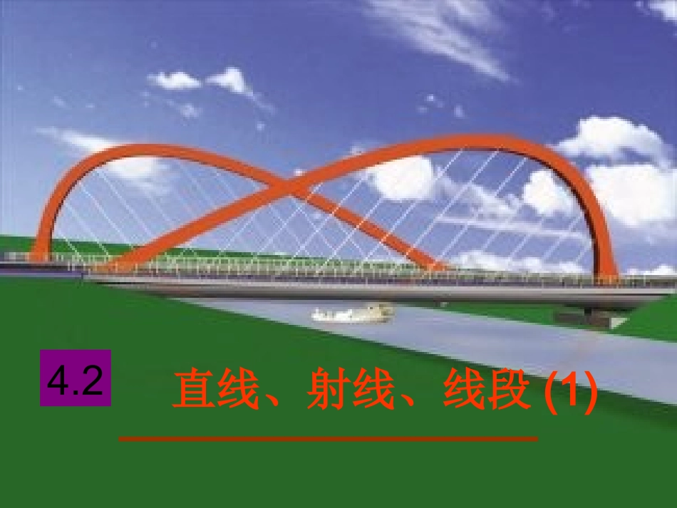 直线、射线、线段（1）_第1页