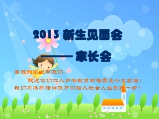 2013新生家长会