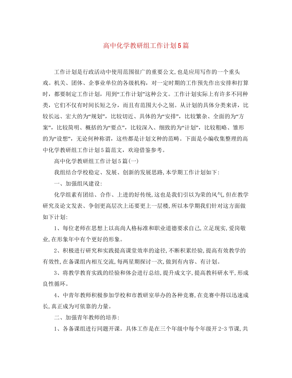 高中化学教研组工作计划5篇_第1页