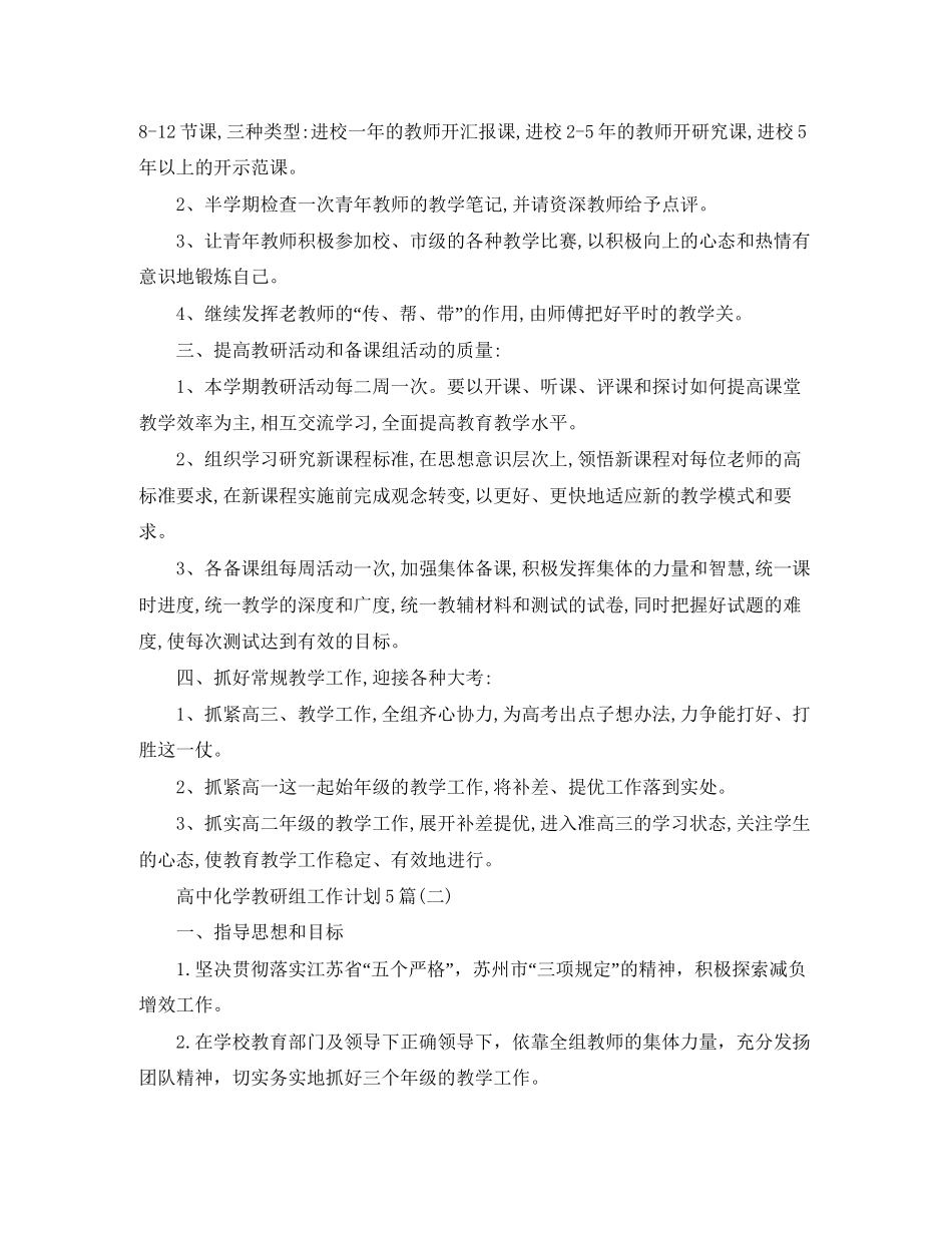 高中化学教研组工作计划5篇_第2页