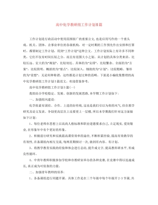 高中化学教研组工作计划5篇