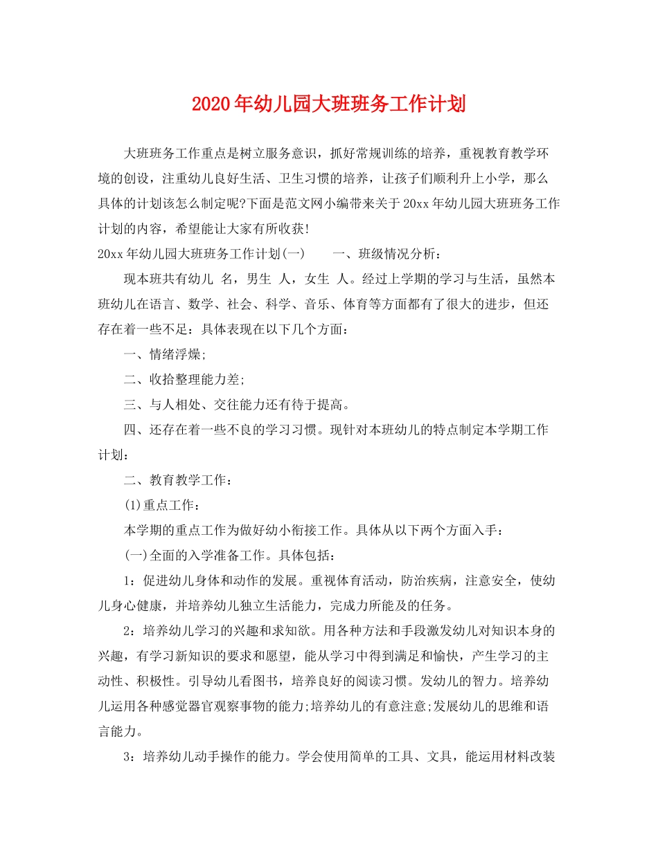 2020年幼儿园大班班务工作计划2_第1页