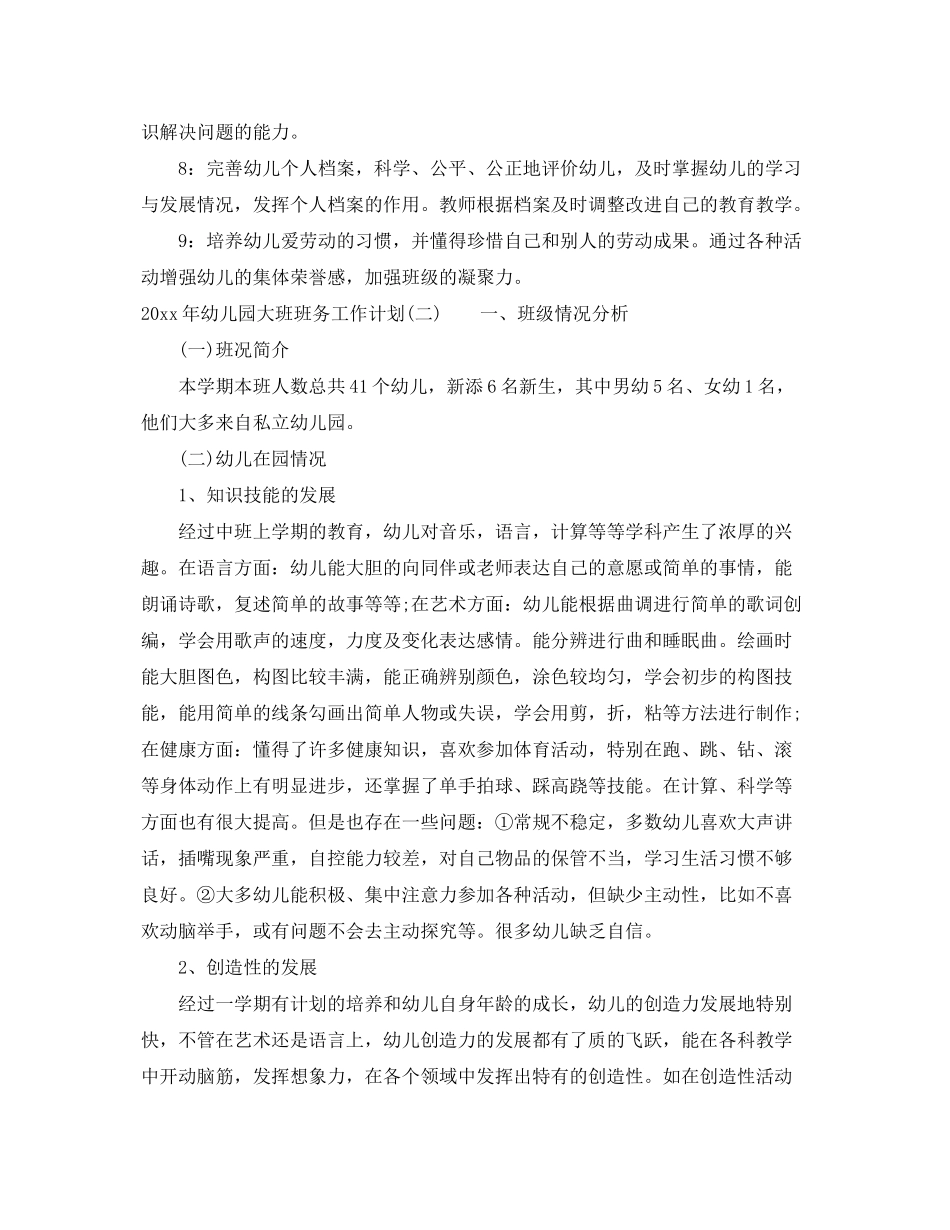 2020年幼儿园大班班务工作计划2_第3页