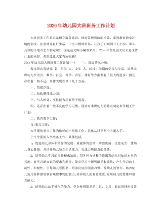 2020年幼儿园大班班务工作计划2