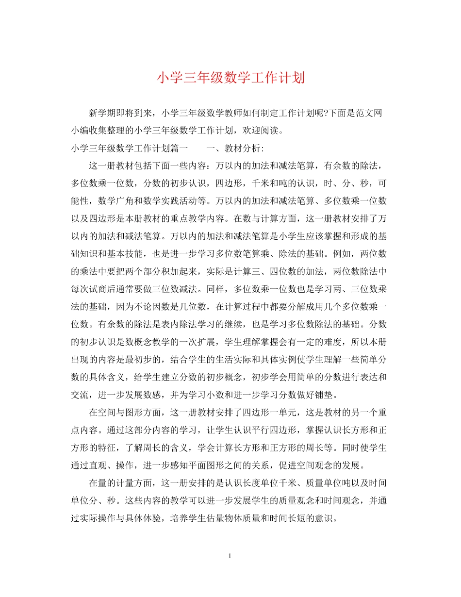 小学三年级数学工作计划_第1页