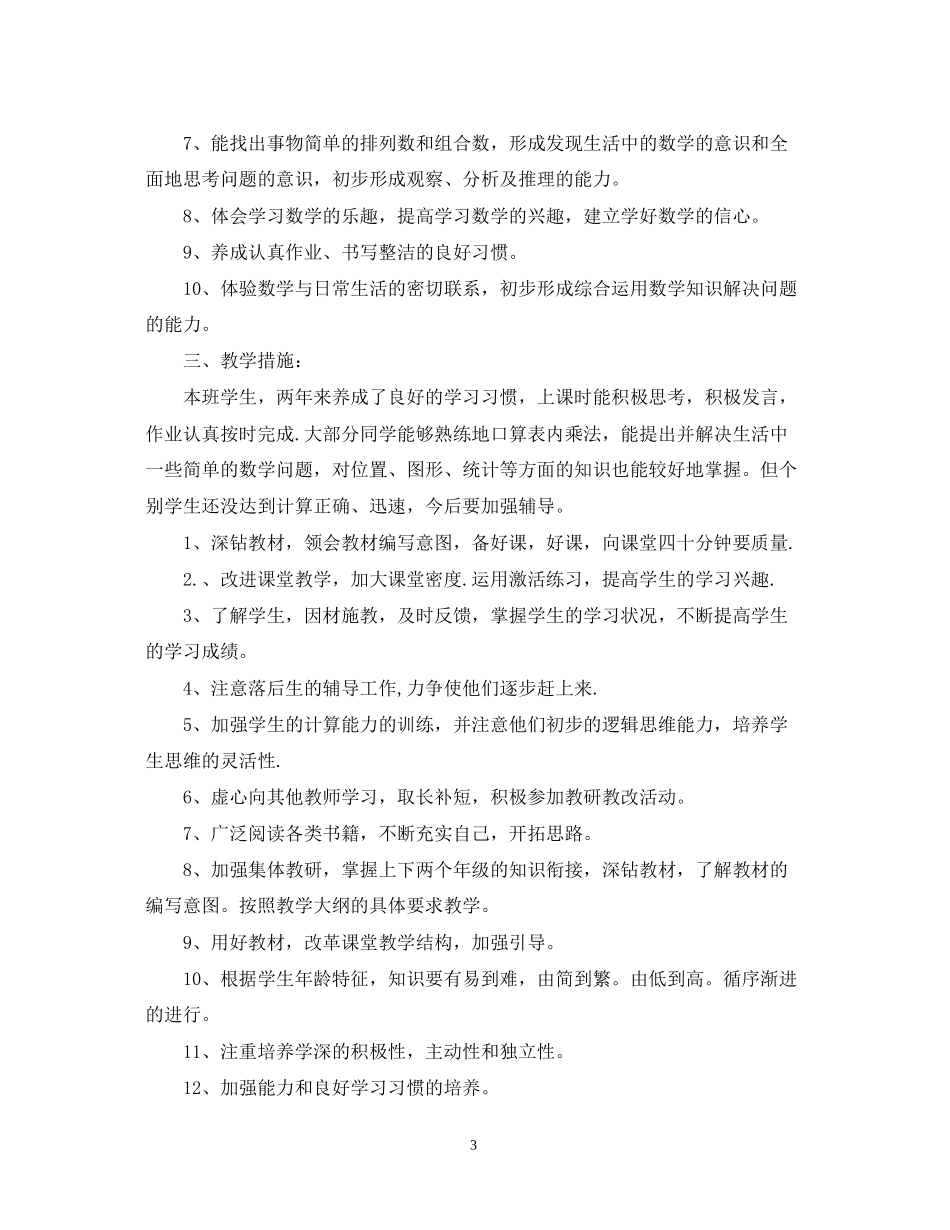 小学三年级数学工作计划_第3页