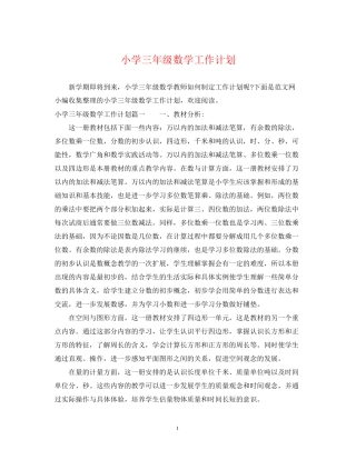 小学三年级数学工作计划
