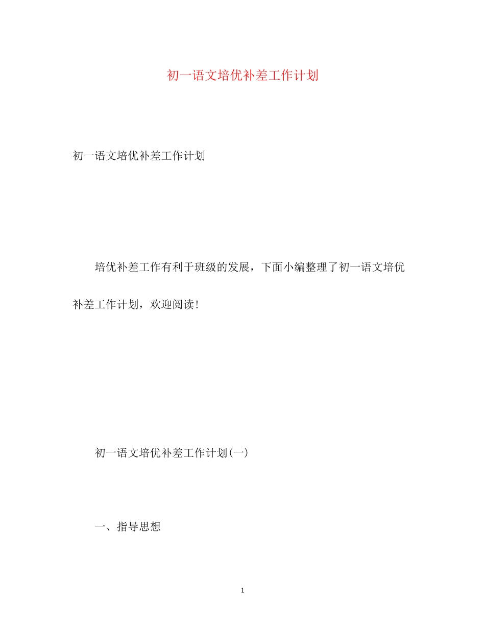 初一语文培优补差工作计划_第1页