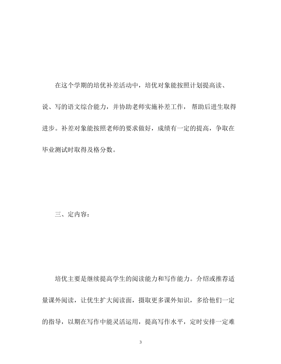 初一语文培优补差工作计划_第3页