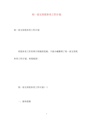 初一语文培优补差工作计划