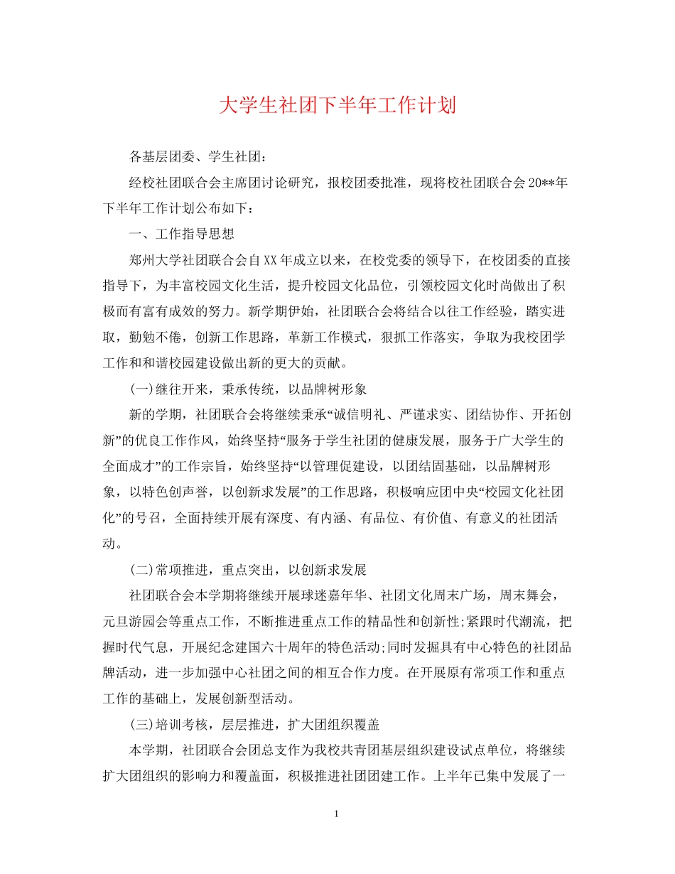 大学生社团下半年工作计划2_第1页