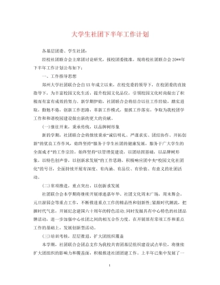 大学生社团下半年工作计划2