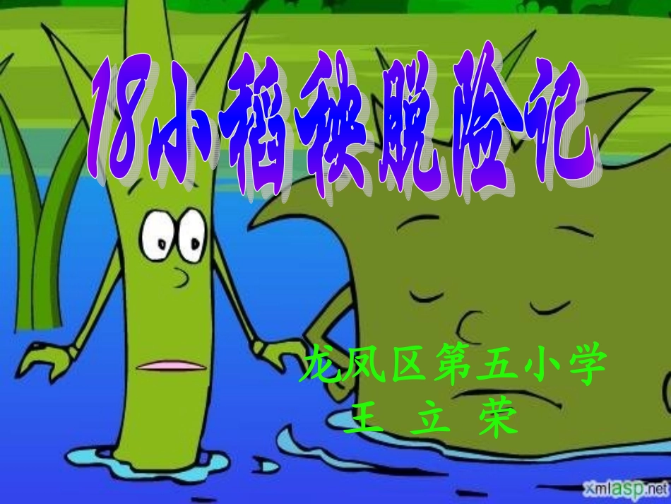 小稻秧脱险记123_第1页