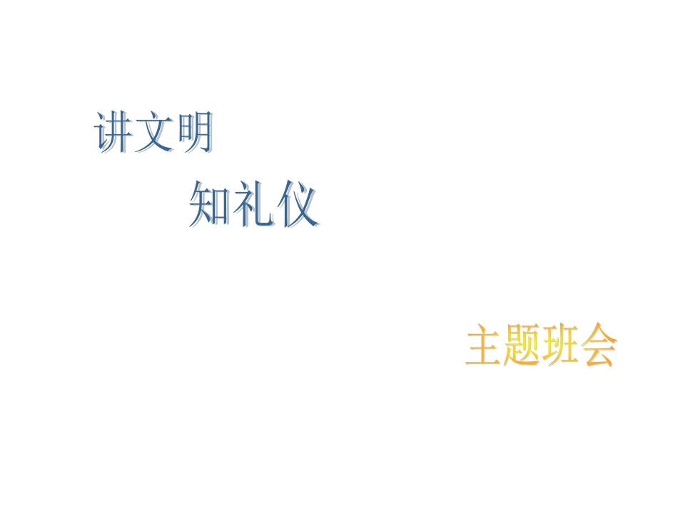 讲文明__知礼仪主题班会_第1页