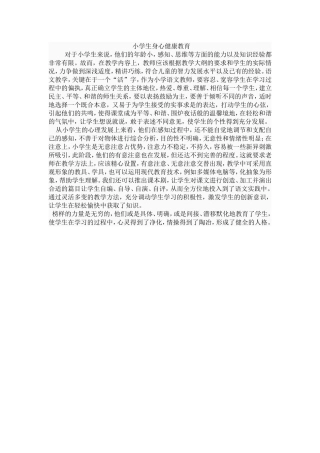 小学生身心健康教育