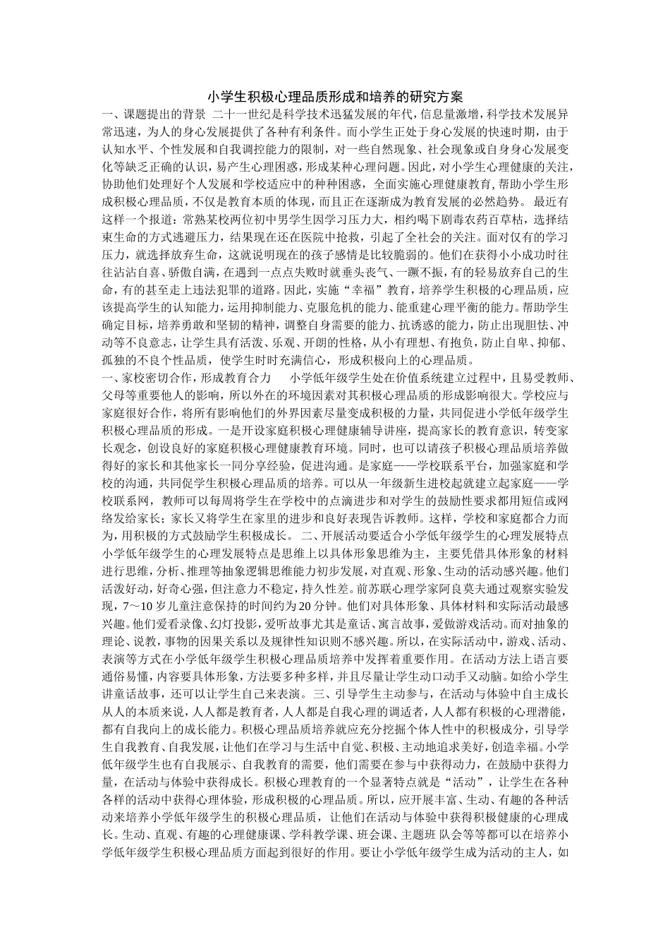 小学生积极心理品质形成和培养的研究方案_第1页