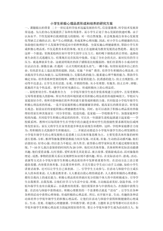 小学生积极心理品质形成和培养的研究方案