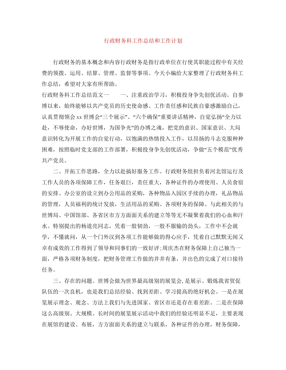行政财务科工作总结和工作计划_第1页