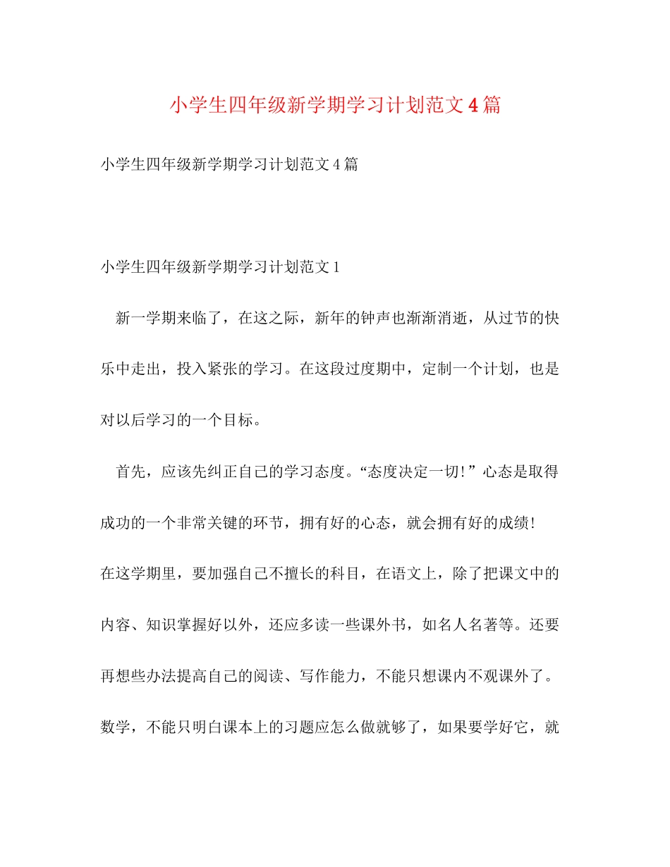 小学生四年级新学期学习计划范文4篇_第1页
