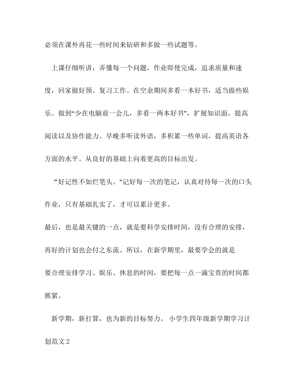 小学生四年级新学期学习计划范文4篇_第2页
