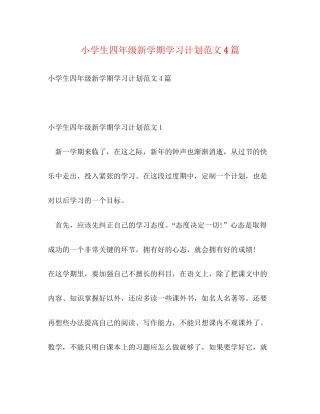 小学生四年级新学期学习计划范文4篇