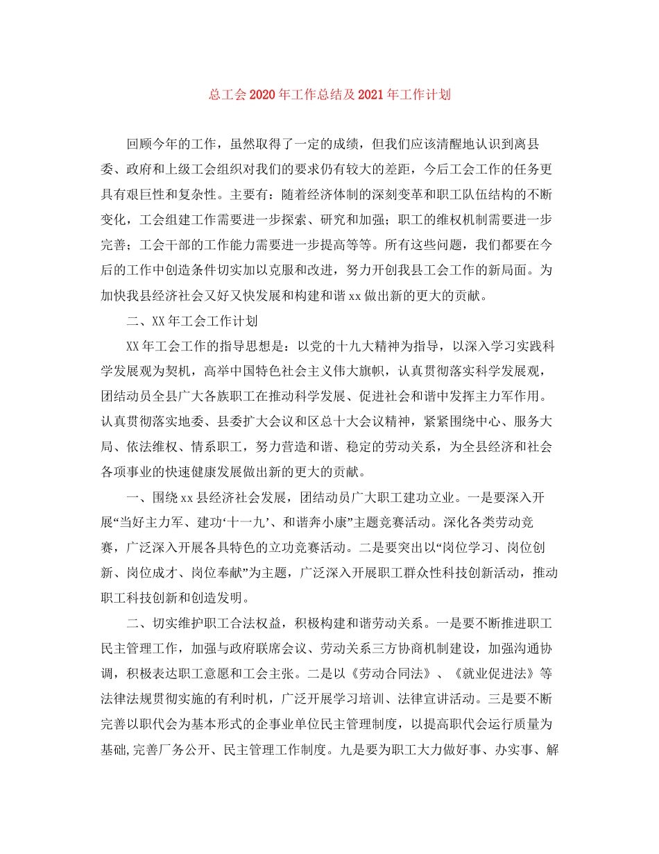 总工会年工作总结及年工作计划_第1页