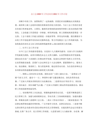 总工会年工作总结及年工作计划