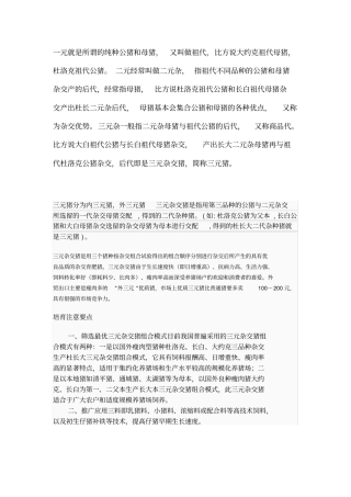 一元就是所谓的纯种公猪和母猪