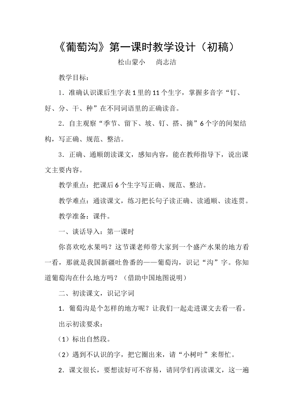 葡萄沟第一课时设计_第1页