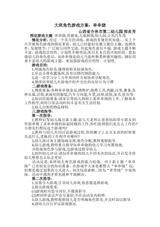 大班角色游戏方案串串烧郑炎芳介休二幼