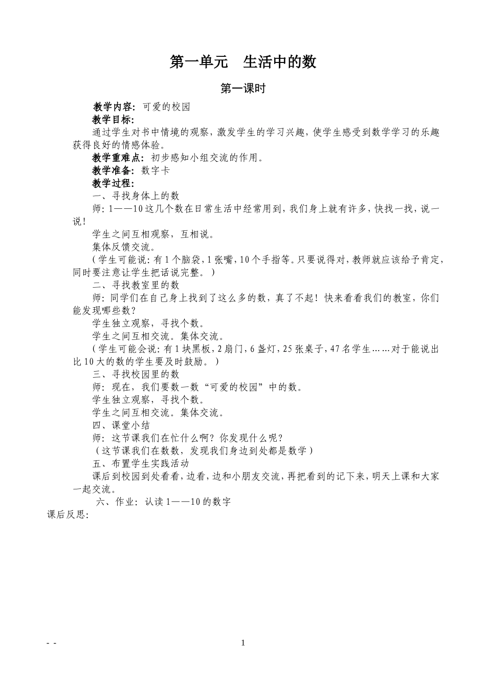 2012最新北师大版一年级上册数学教案_第1页