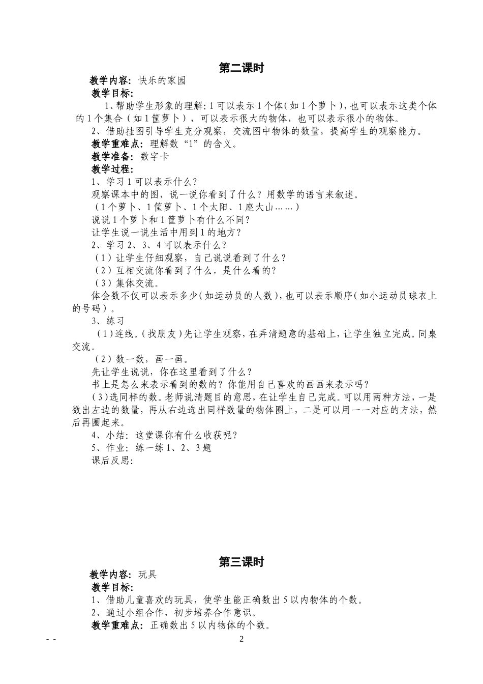 2012最新北师大版一年级上册数学教案_第2页