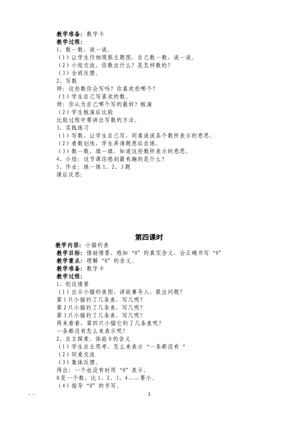 2012最新北师大版一年级上册数学教案_第3页