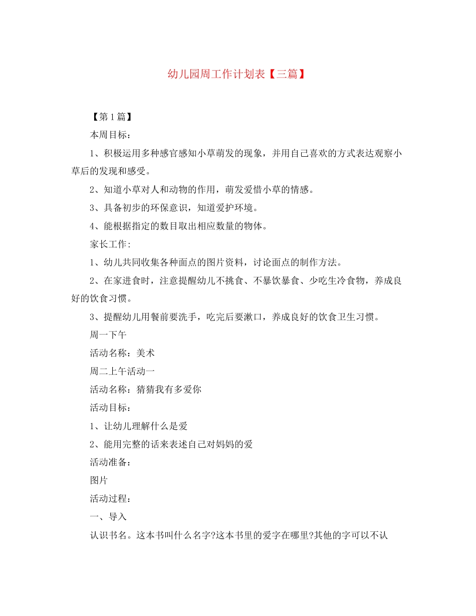 幼儿园周工作计划表【三篇】_第1页
