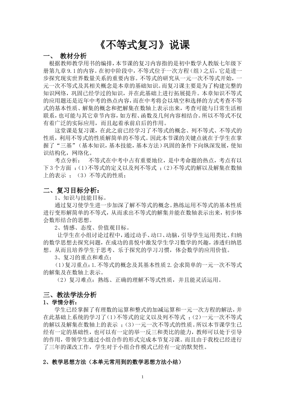 不等式复习的说课稿_第1页