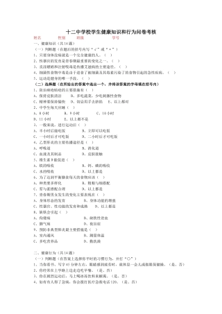 学生健康知识和行为问卷考核