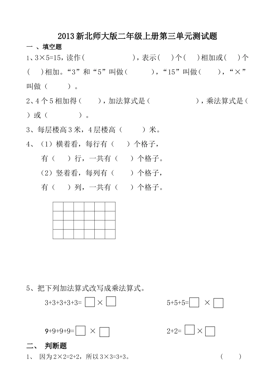 2013年新北师大版小学数学二年级上册第三单元测试卷数一数与乘法练习试卷_第1页