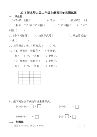 2013年新北师大版小学数学二年级上册第三单元测试卷数一数与乘法练习试卷