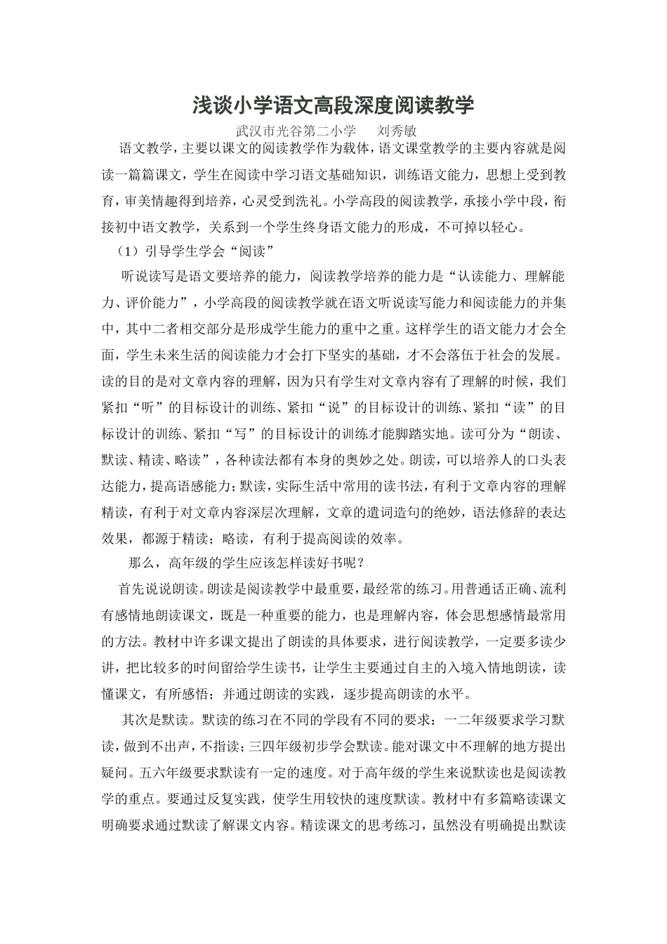 浅谈小学语文高段深度阅读教学_第1页