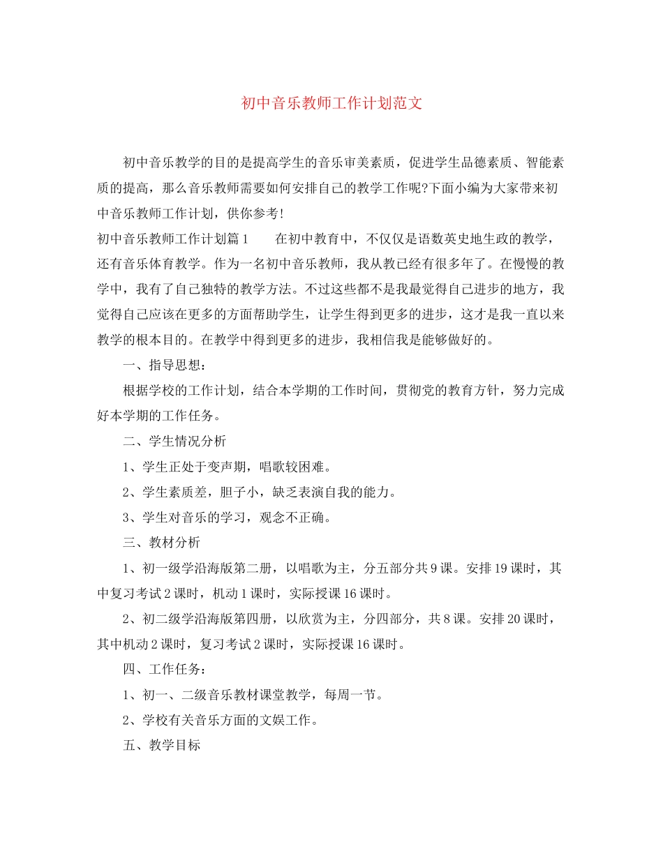初中音乐教师工作计划范文_第1页